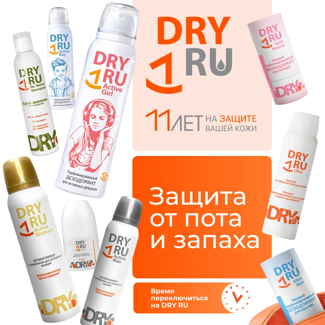 Это DRY RU
Бренд, который освобождает твоё время и внимание от мыслей о поте.

Мы про свободу мысли 