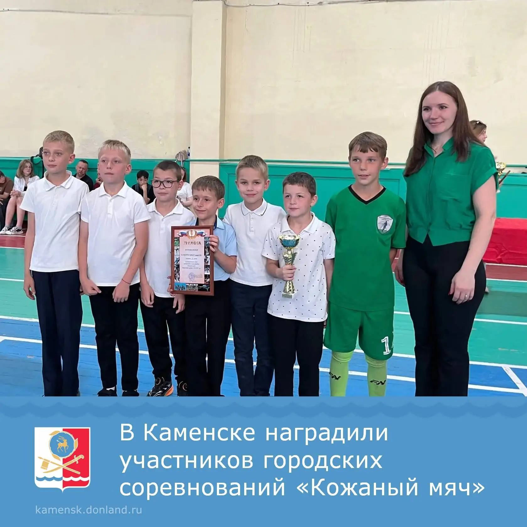 ⚽️ В Каменске состоялось торжественное награждение команд, принявших участие в городски...