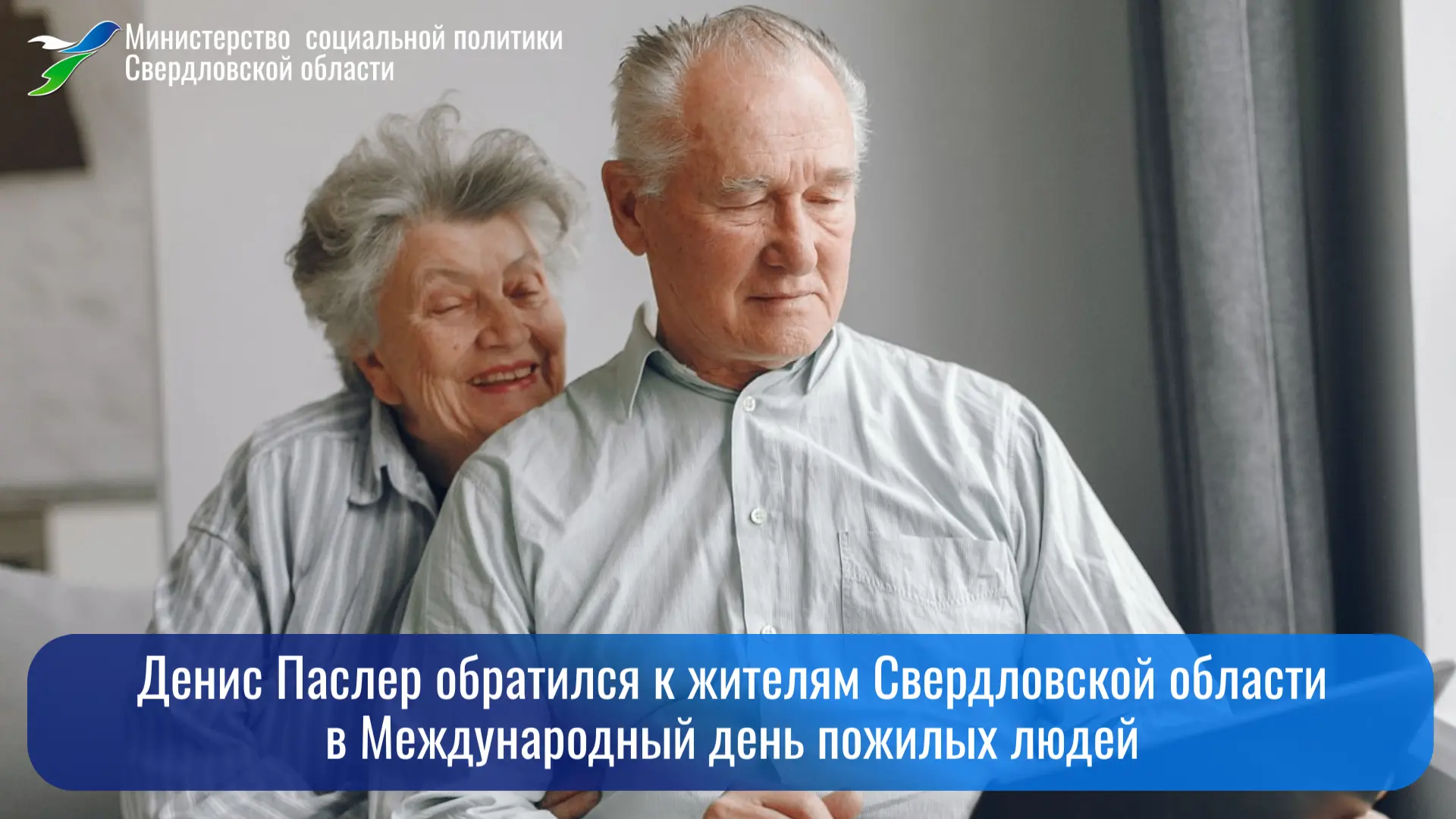 ✅ Денис Паслер обратился к жителям Свердловской области в Международный день пожилых людей