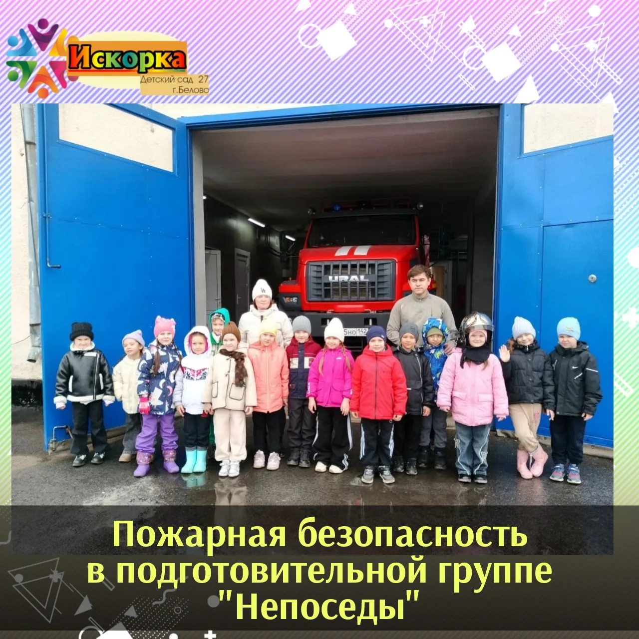 🔥 Дети подготовительной группы «Непоседы» в гостях у огнеборцев! 🚒