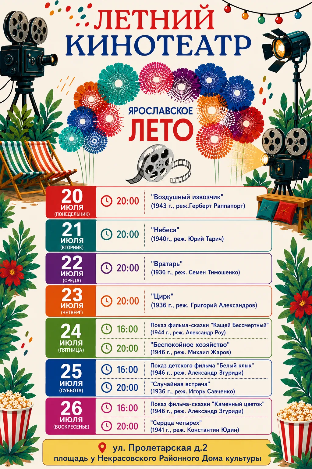 🎬 ЛЕТНИЙ КИНОТЕАТР В НЕКРАСОВСКОМ!

Друзья, приглашаем вас провести незабываемые вечера под открыты
