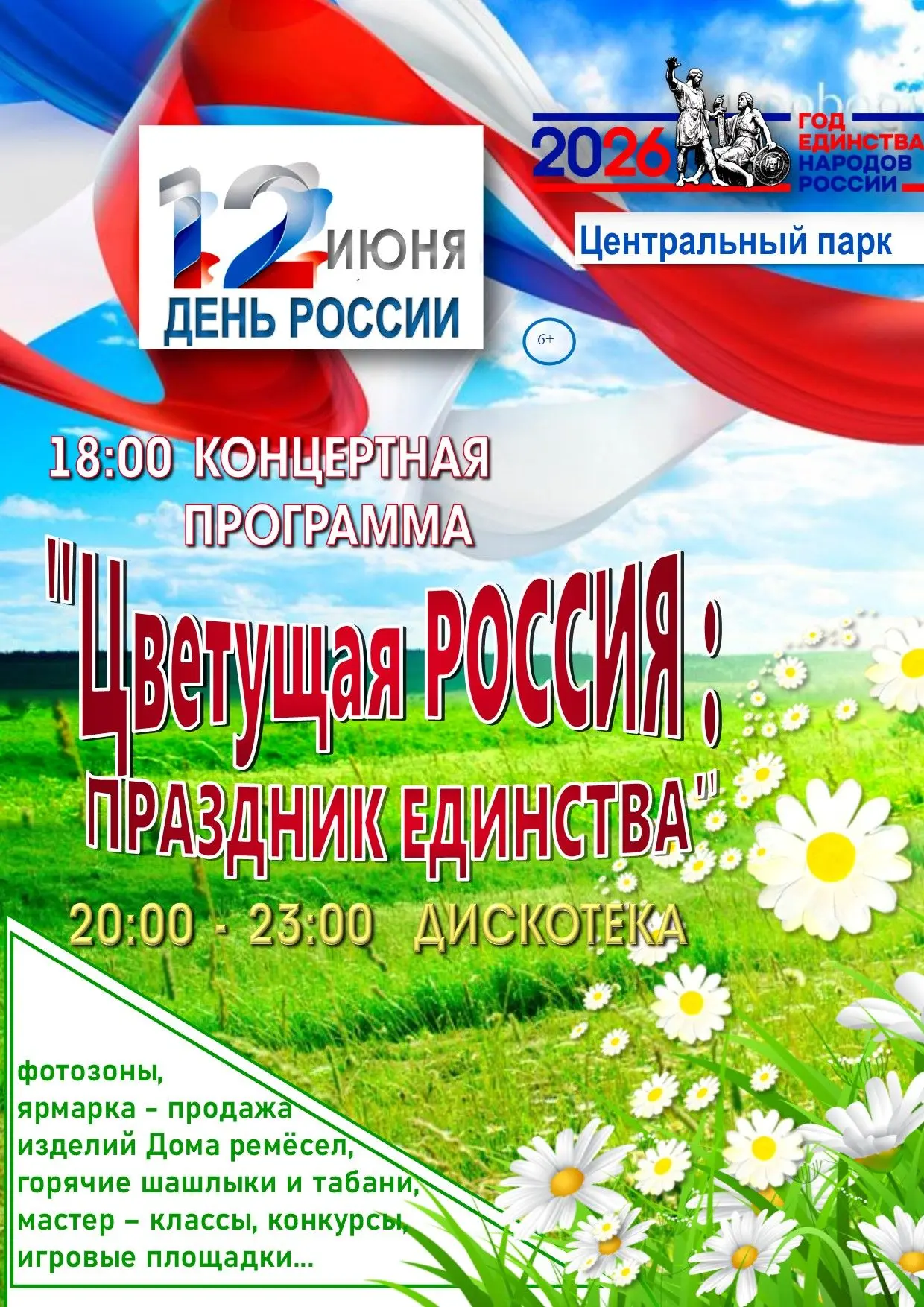 Дорогие друзья!

Приглашаем вас на праздник посвященный Дню России. В этот день вас ждут: праздничны