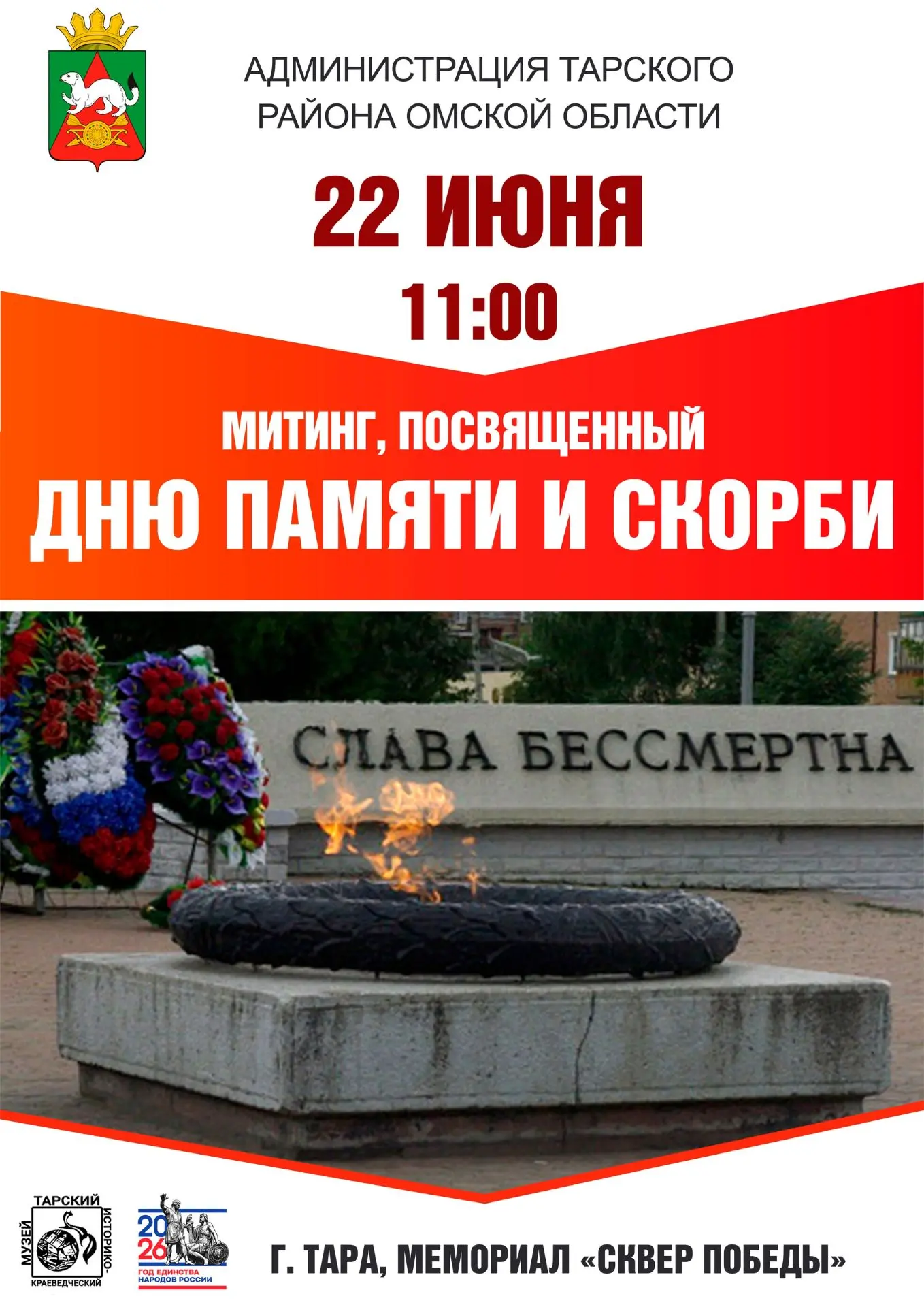 🔶Митинг, посвященный Дню памяти и скорби

22 июня, в День памяти и скорби, приглашаем всех тарчан п