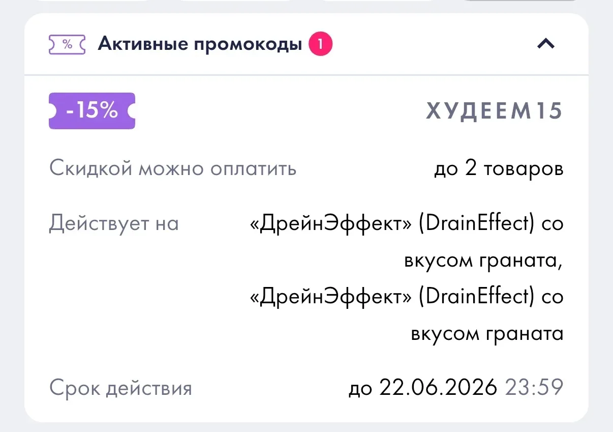 Дорогие друзья!  Проверяйте промокод на 15% на драйн🎉🎉🎉
В личном кабинете у клиентов и партнёров 