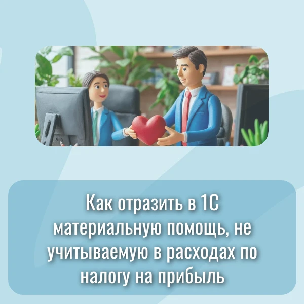 🚨 Матпомощь выплатили, в расходы не включить… а взносы с неё налоговая всё равно ждёт....