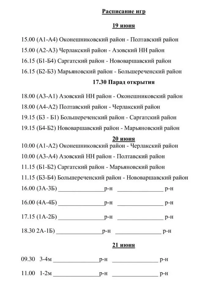 Уважаемые азовчане!
Приглашаем вас сегодня - 19 июня в 17:30 часов на открытие финальных соревновани