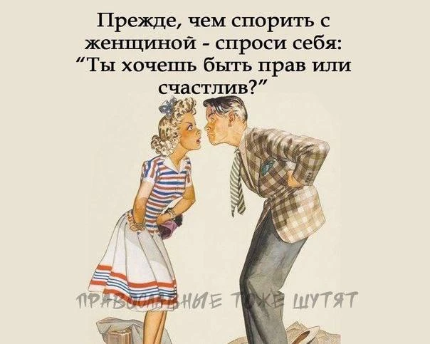 Есть два способа спорить с женщиной. Ни один не работает  🙇 или....

😁Православные тоже шутят - По