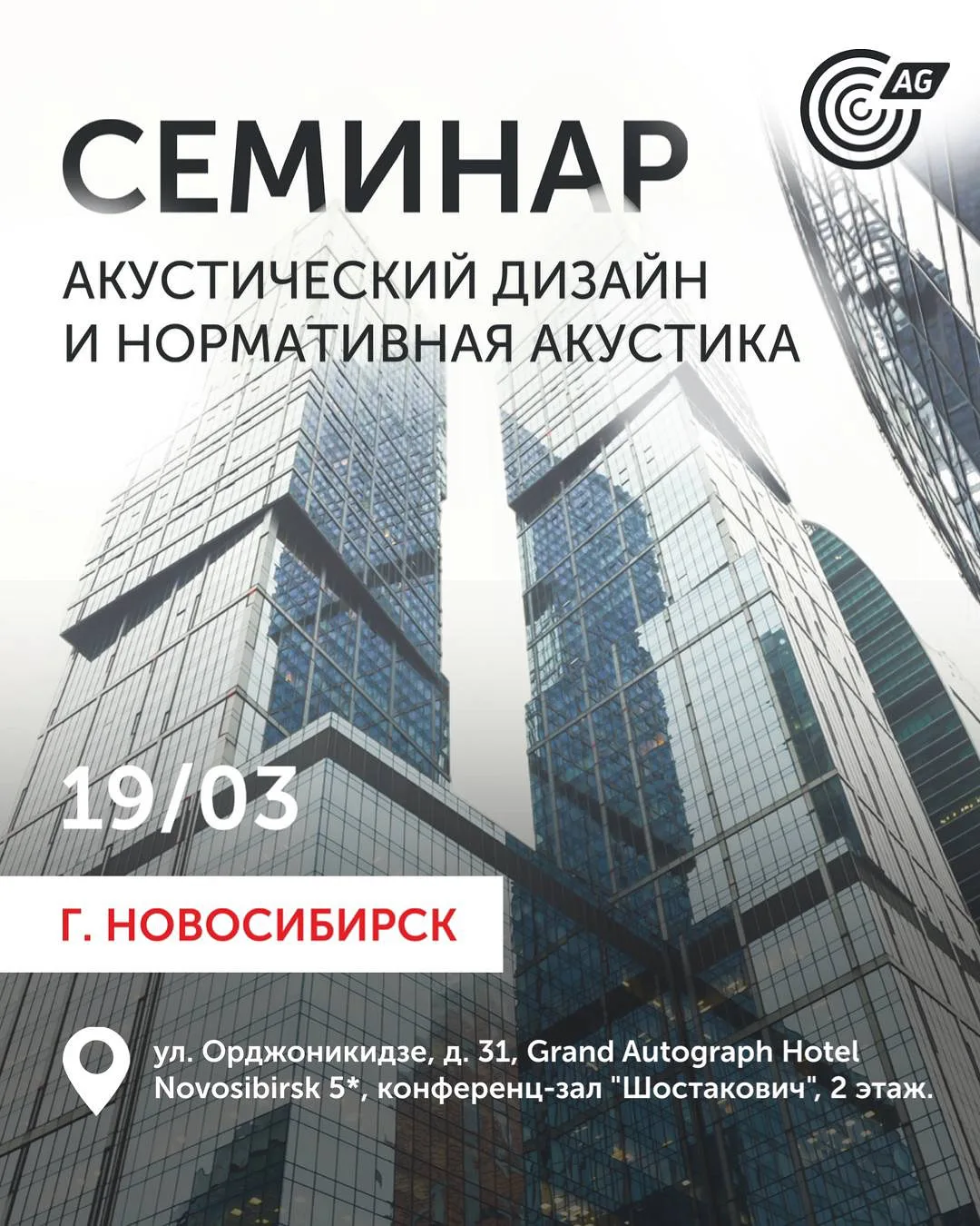 Семинар «Акустический дизайн и нормативная акустика» в Новосибирске