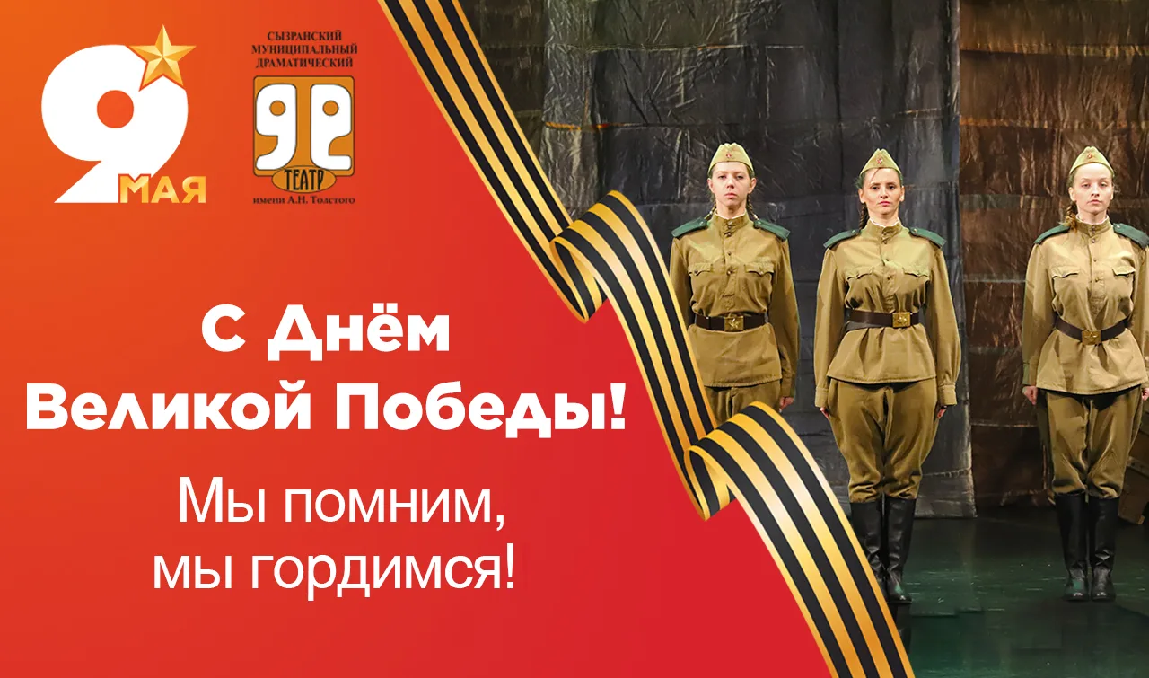 С Днём Великой Победы!