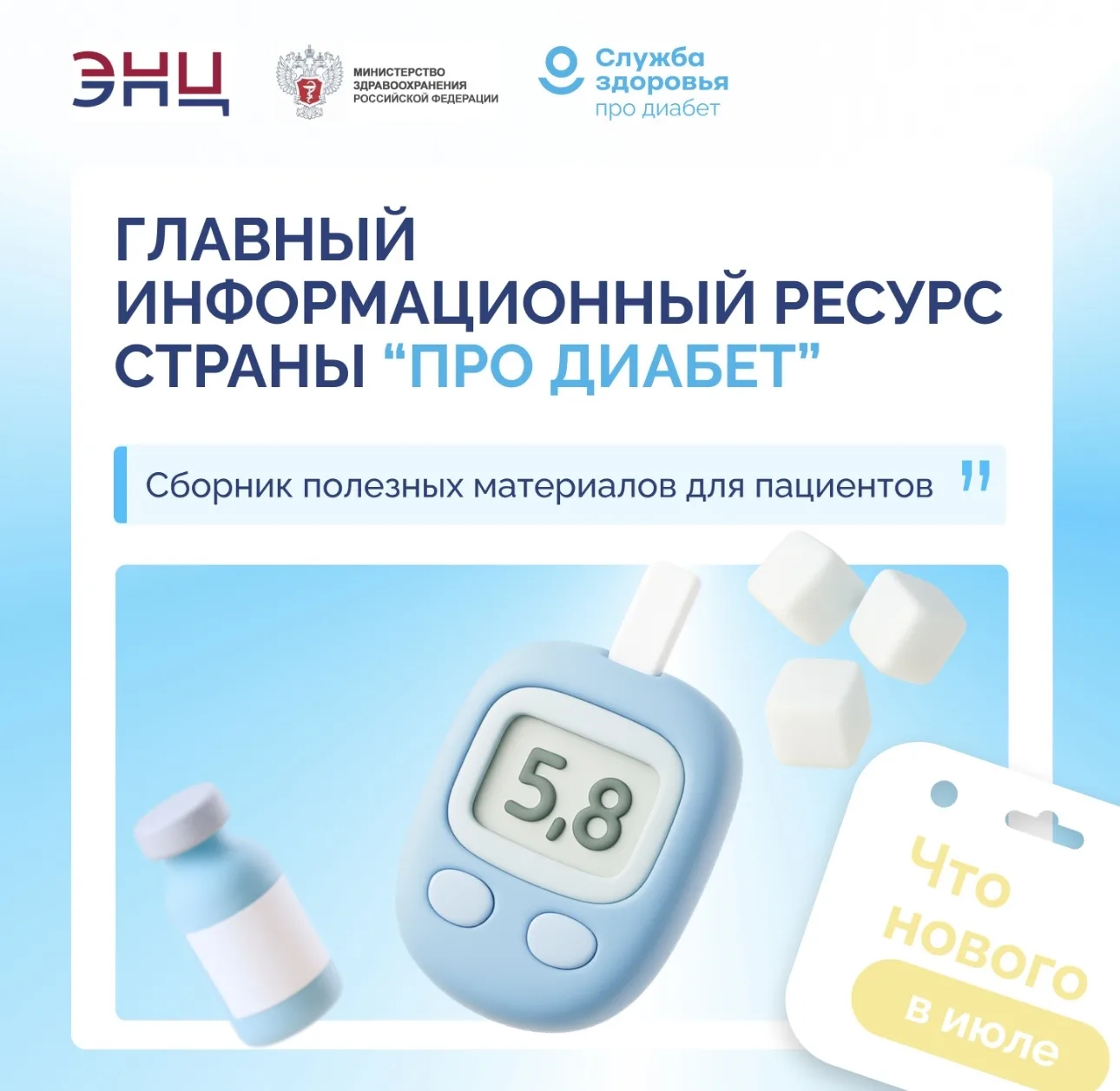В июле главный экспертный ресурс страны для пациентов с сахарным диабетом и их близких ...