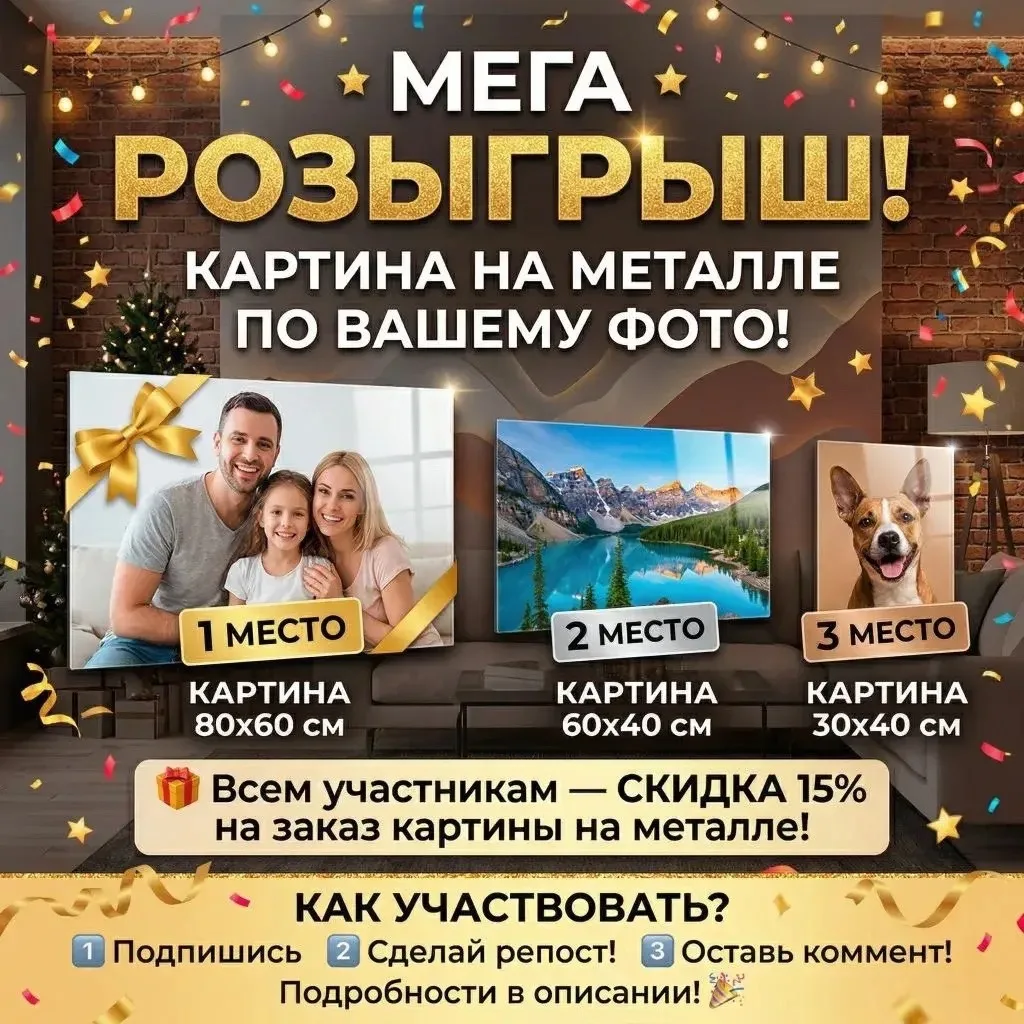 А у нас РОЗЫГРЫШ!!! 

Дарим подарки 🎁:

1️⃣ место: картина на металле 80*60 см; 
2️⃣ место: картина