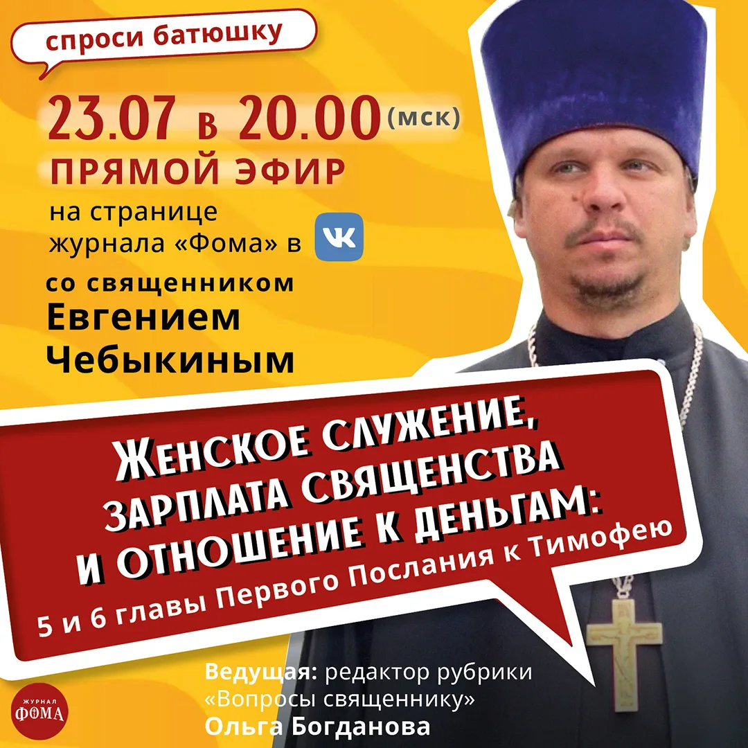 Приглашаем вас на эфир, где продолжим читать апостольские послания! 

23 июля в 20.00 мск состоится 