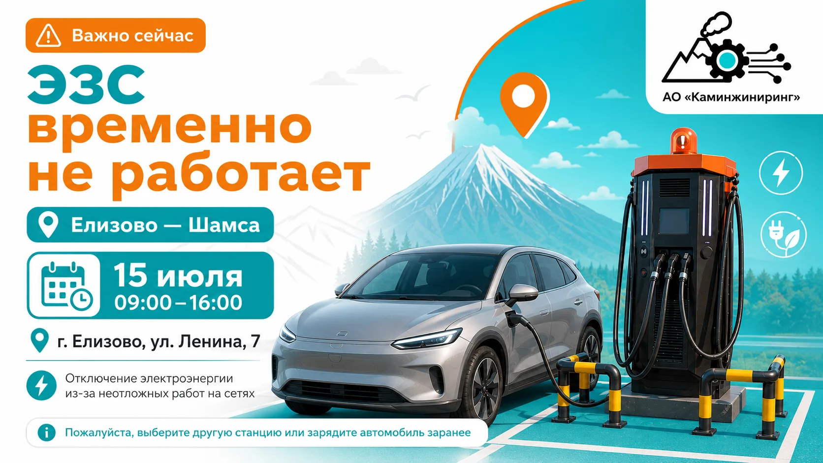 🔔 15 июля с 09:00 до 16:00 ЭЗС у «Шамсы» в Елизово временно не будет работать

📍 Адрес: г. Елизово