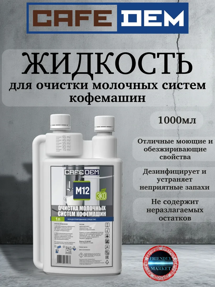 ⚡️ Жидкое средство M12 для очистки молочных систем кофемашин, CAFEDEM