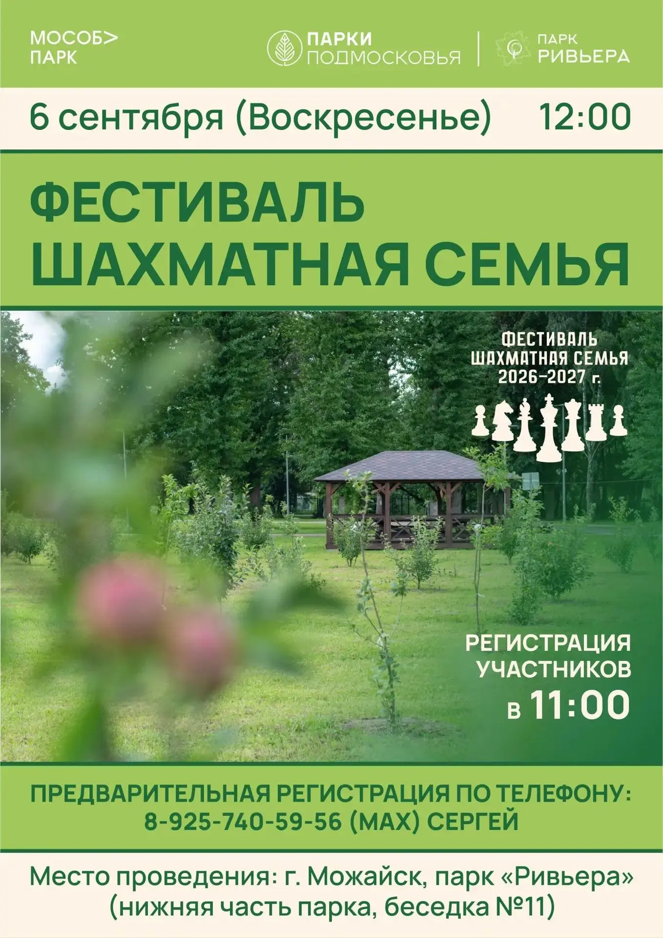 Дорогие гости парка "Ривьера" и жители города Можайска!