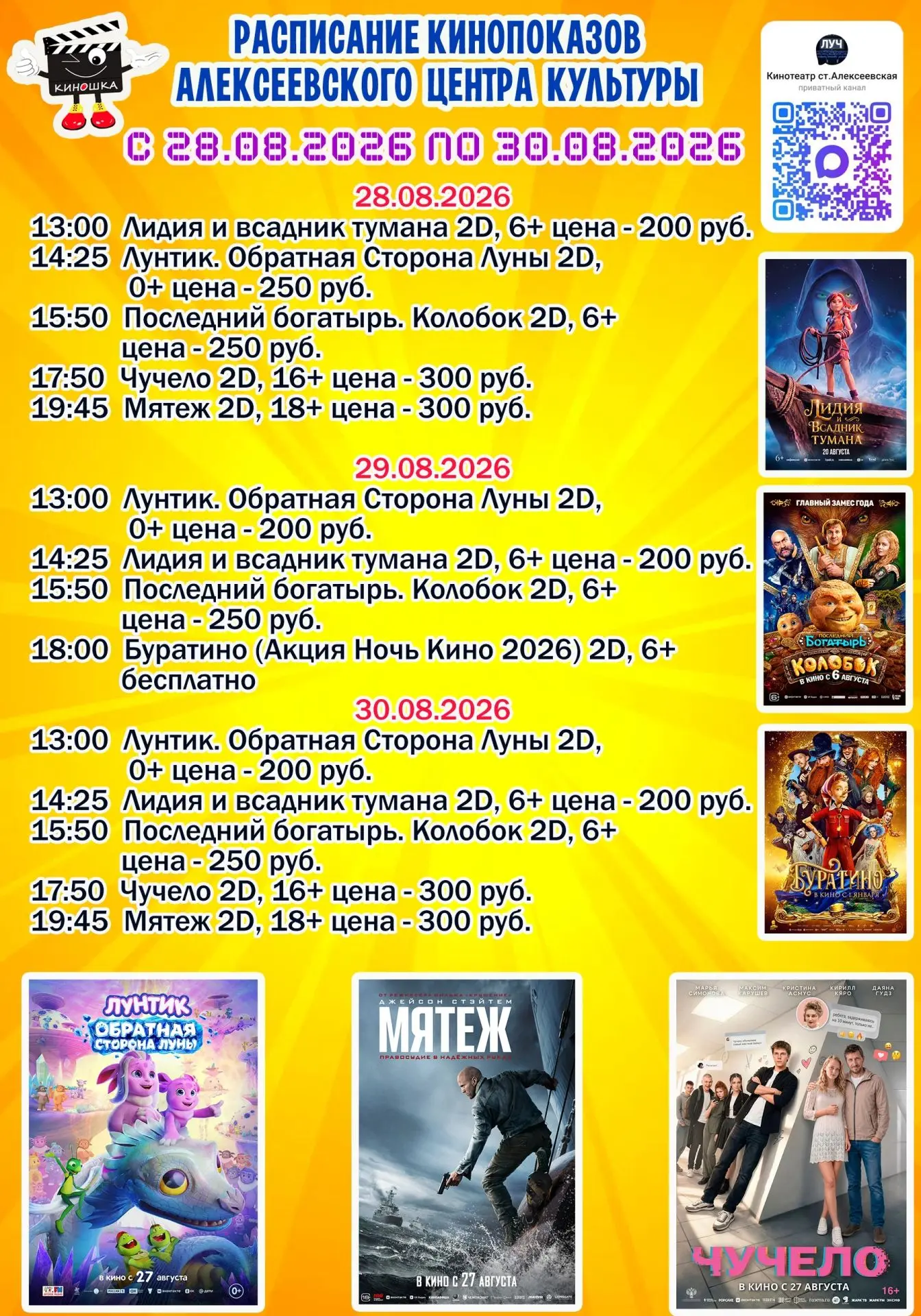 Расписание кино на неделю! 🎬📽‼Внимание! 29 августа в 18:00 состоится БЕСПЛАТНЫЙ киноп...