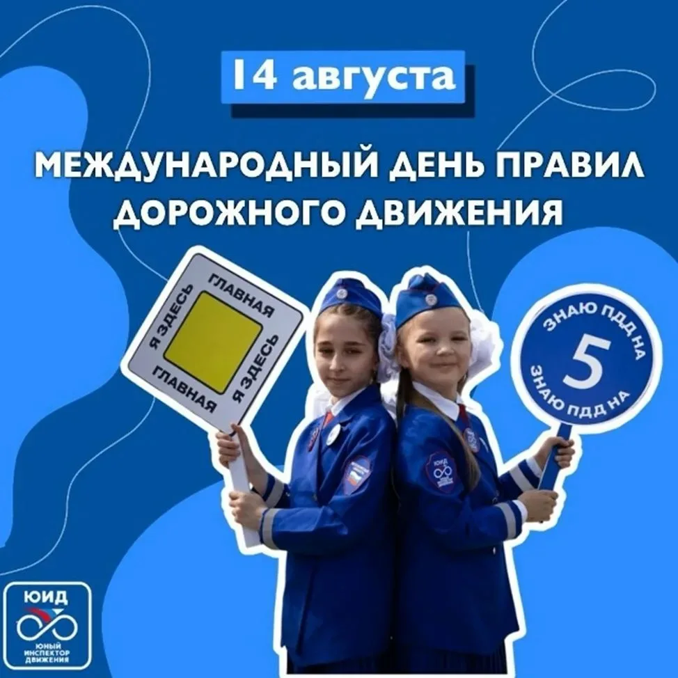 🚦 14 августа — Всемирный день ПДД! Правила дорожного движения — это не скучно, это модно!