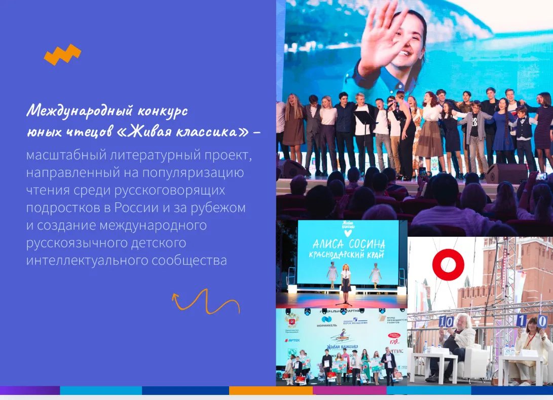 🏆«ЖИВАЯ КЛАССИКА»🎭 Международный конкурс юных чтецов  Новый, юбилейный сезон международного конкурса