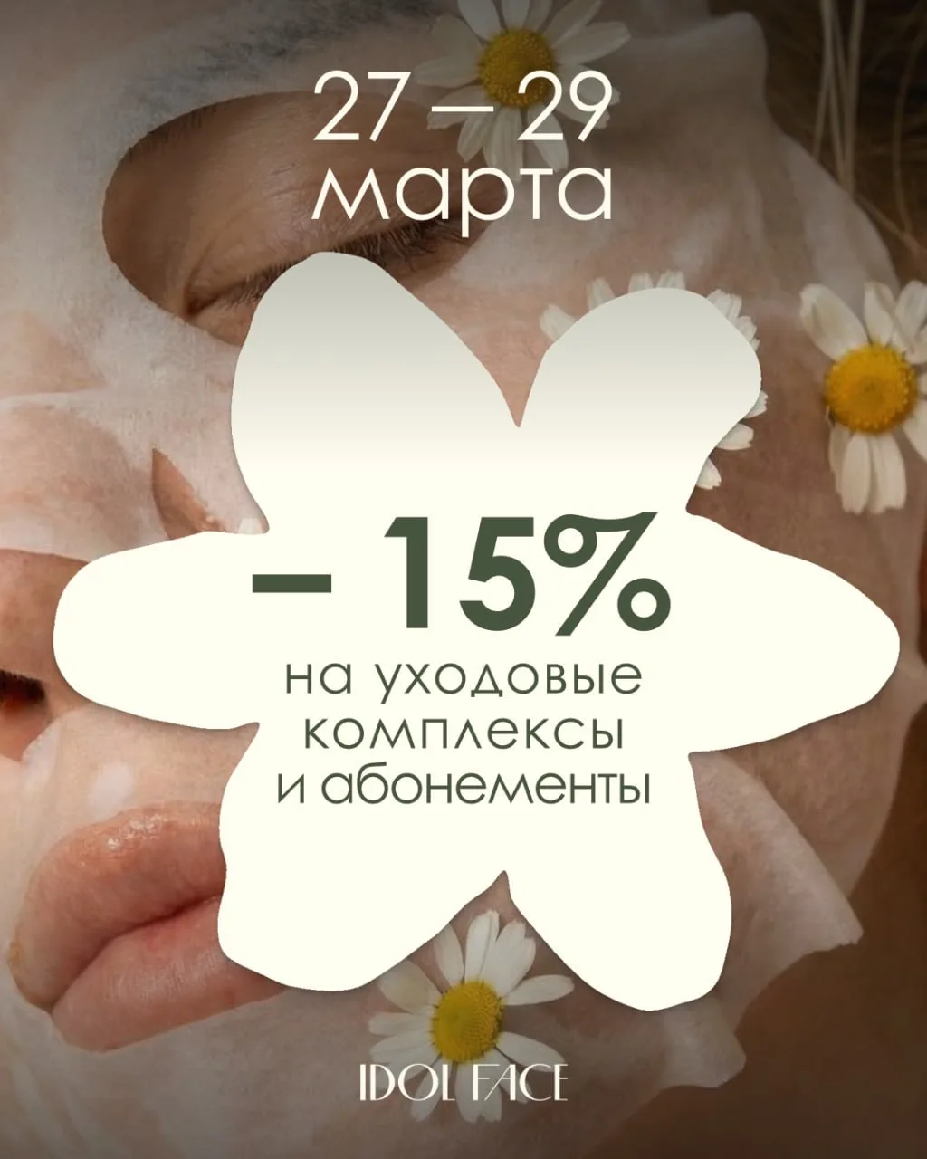 А вы знали, что каждый месяц, вместе с IDOL FACE, вы можете себе позволить больше, чем ...