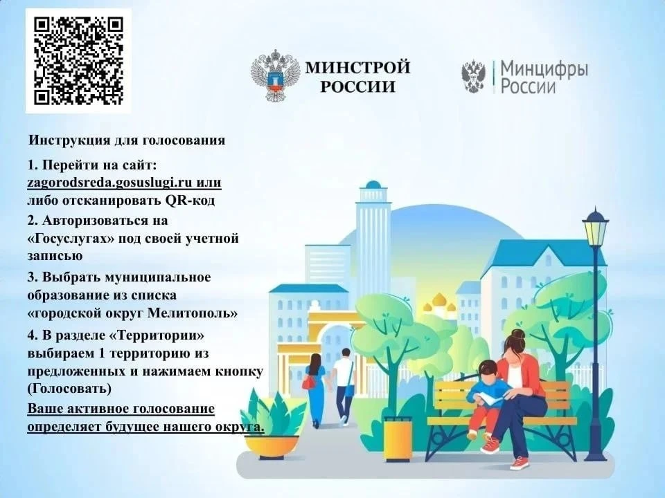Уважаемые жители Мелитопольского муниципального округа!  Продолжается Всероссийское голосование по в