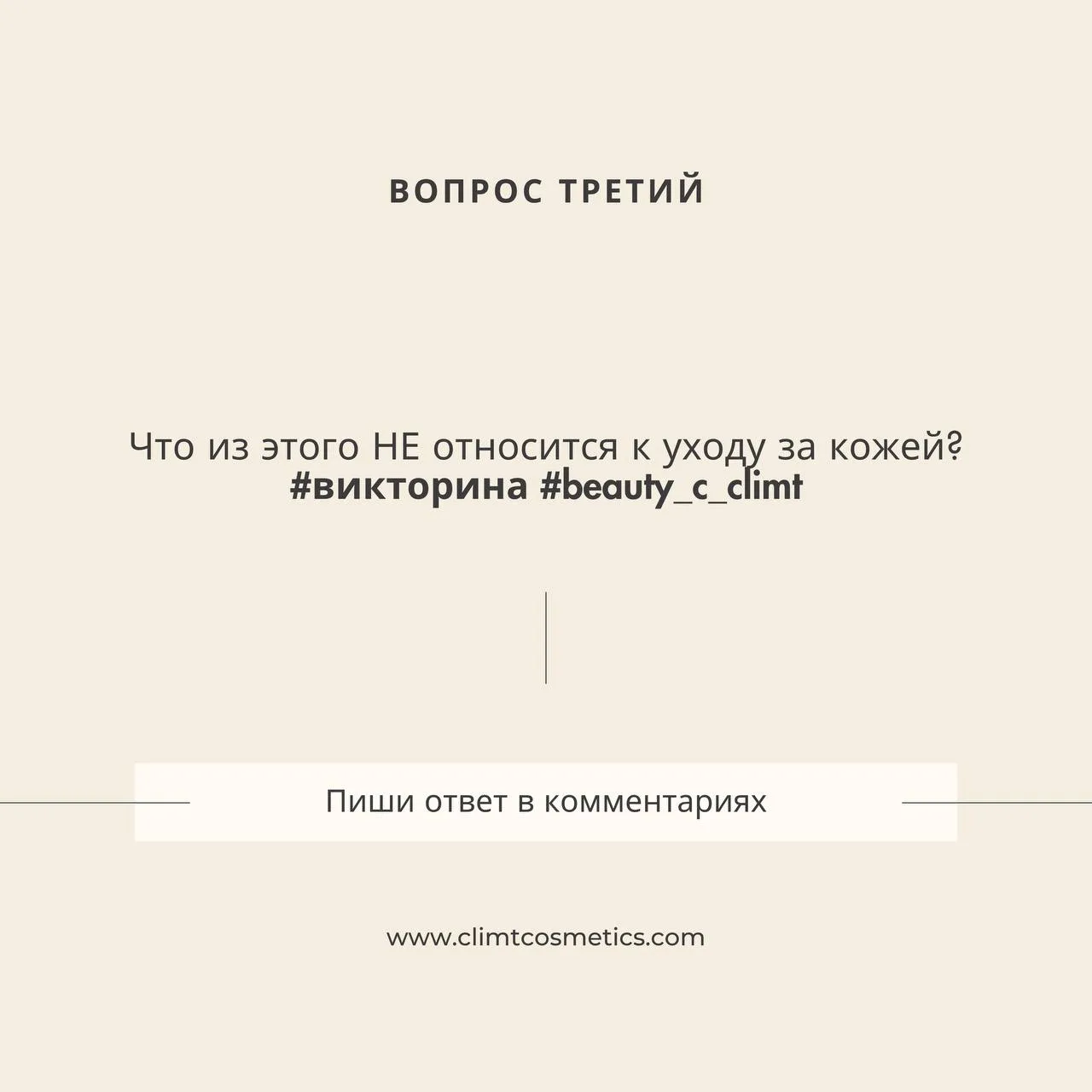 Вопрос 3: Что из этого НЕ относится к уходу за кожей?