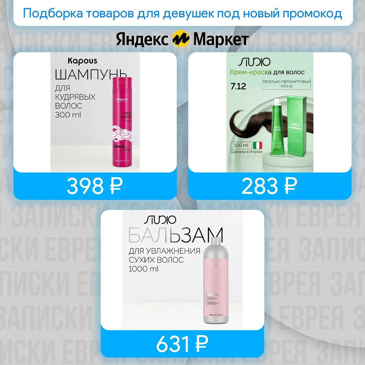 Подборка товаров для девушек под новый промокод

- Шампунь для кудрявых волос Kapous «Smooth and Cur