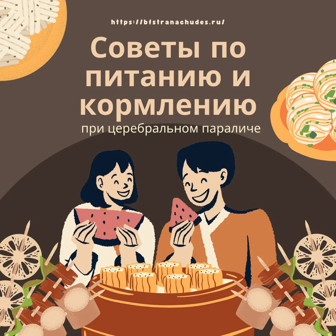 🌿 Советы по питанию и кормлению при церебральном параличе