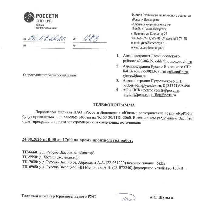 ОТКЛЮЧЕНИЕ ЭЛЕКТРОСНАБЖЕНИЯ 24.08.2026 в с. Русско-Высоцкое