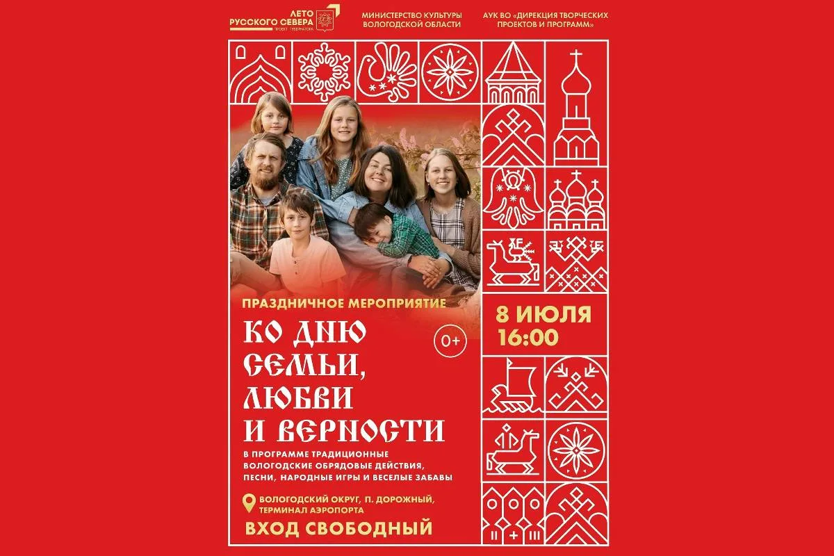 ✈️ Аэропорт Вологды приглашает отметить День семьи, любви и верности.
