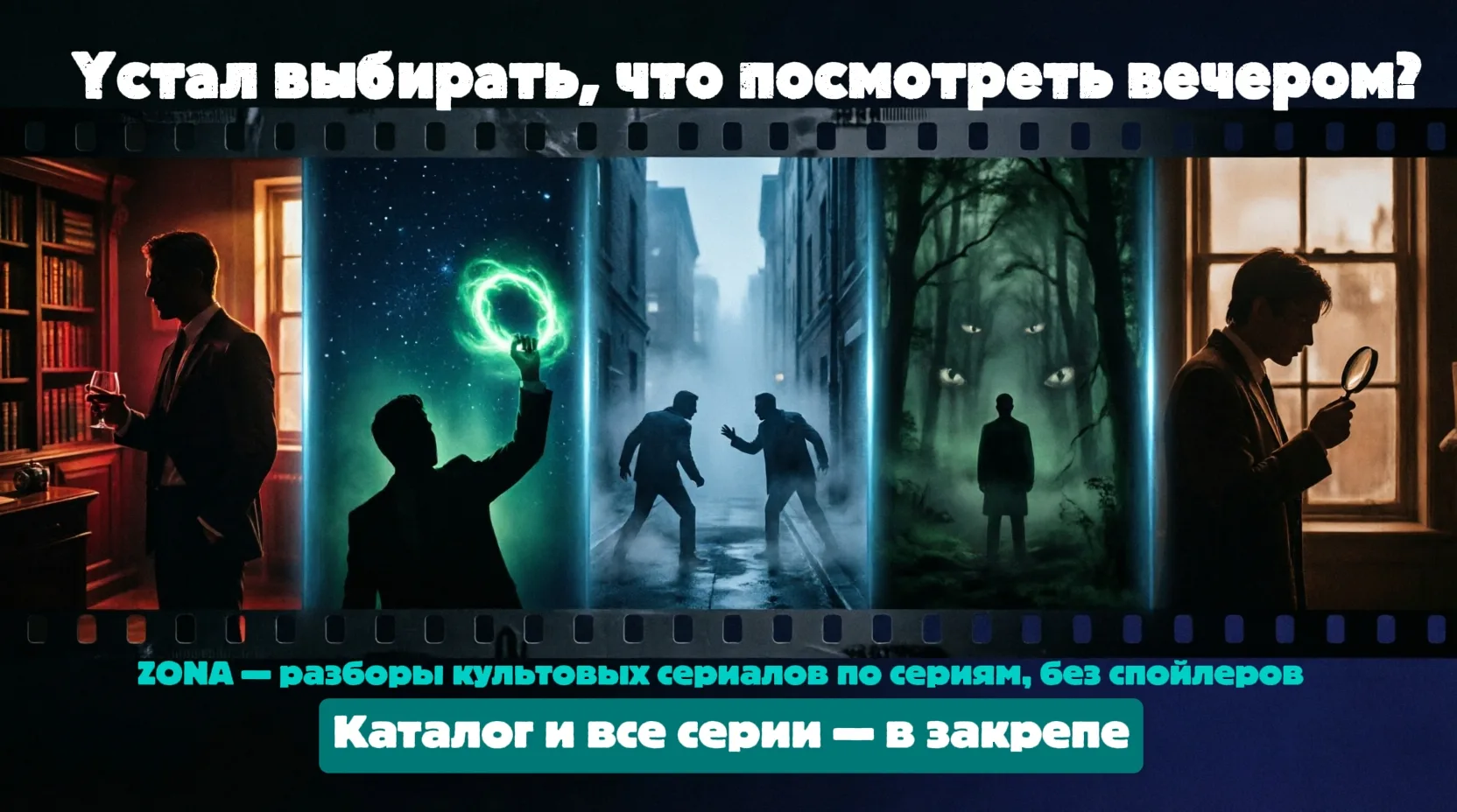 ZONA разбирает культовые сериалы по сериям, без спойлеров: