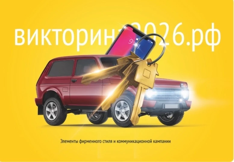 🏆 Проверьте знания и выиграйте квартиру или автомобиль: стартовала викторина к Году ед...