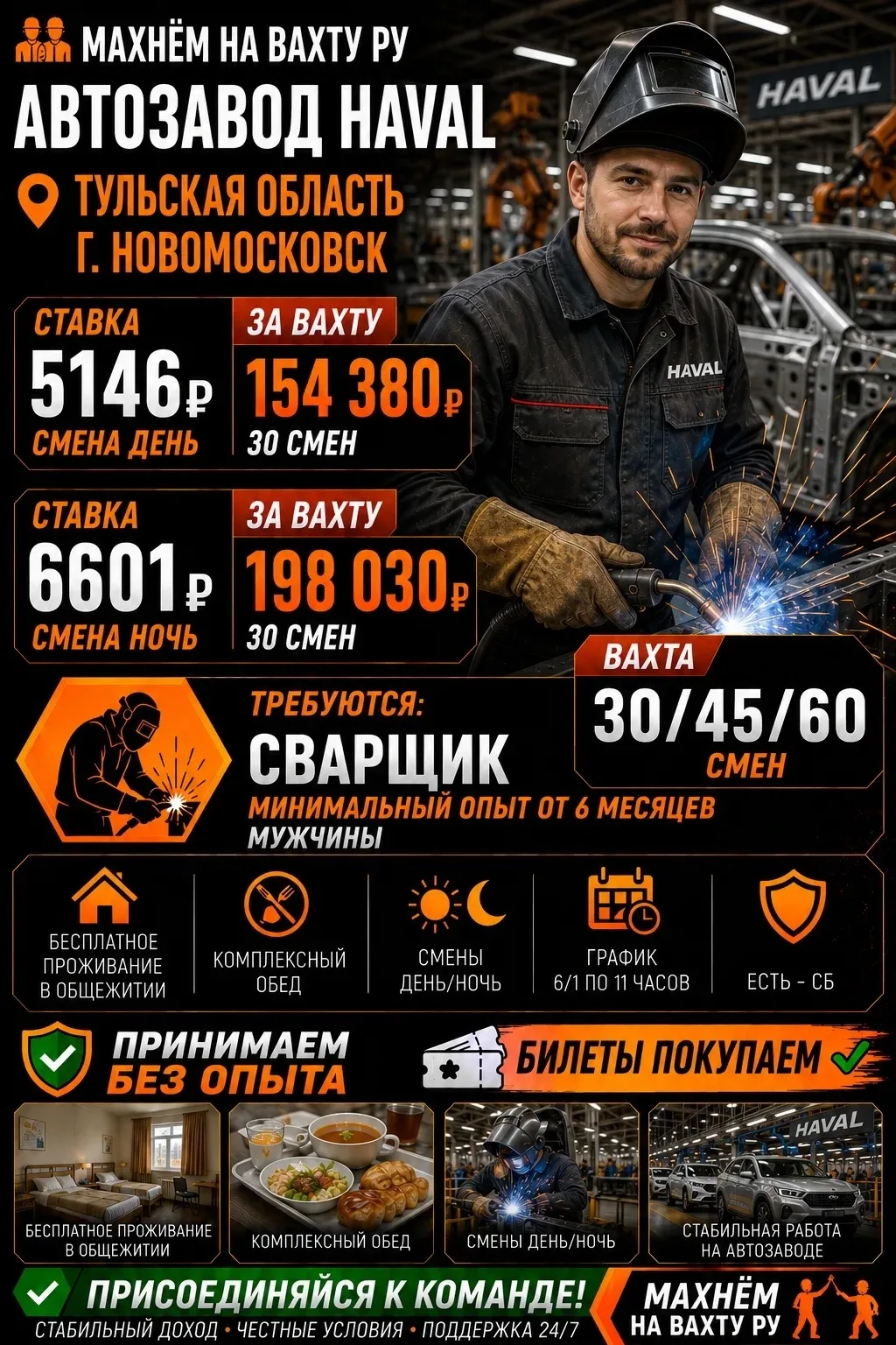 🔥 ВАХТА НА АВТОМОБИЛЬНОМ ЗАВОДЕ HAVAL 🔥

🚗 Работа на современном автомобильном производстве

🚌 Д