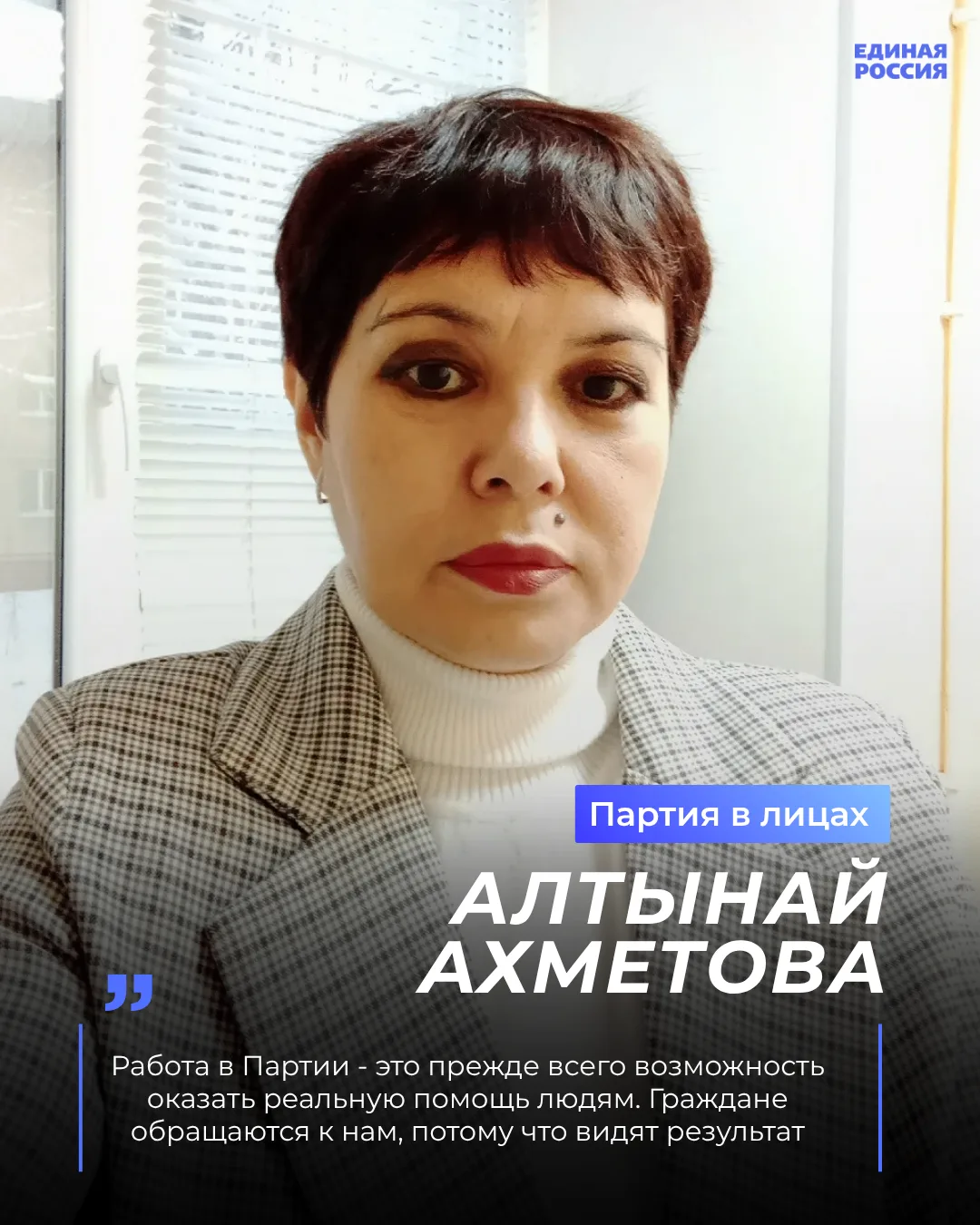 Героиня рубрики #ПартияВЛицах - Алтынай Ахметова