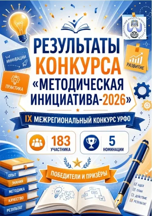 Результаты IX межрегионального конкурса «Методическая инициатива-2026»
Подведены итоги IX межрегиона