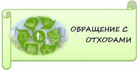Памятка по перемещению, хранению, переработке и утилизации биологических отходов для предприятий все