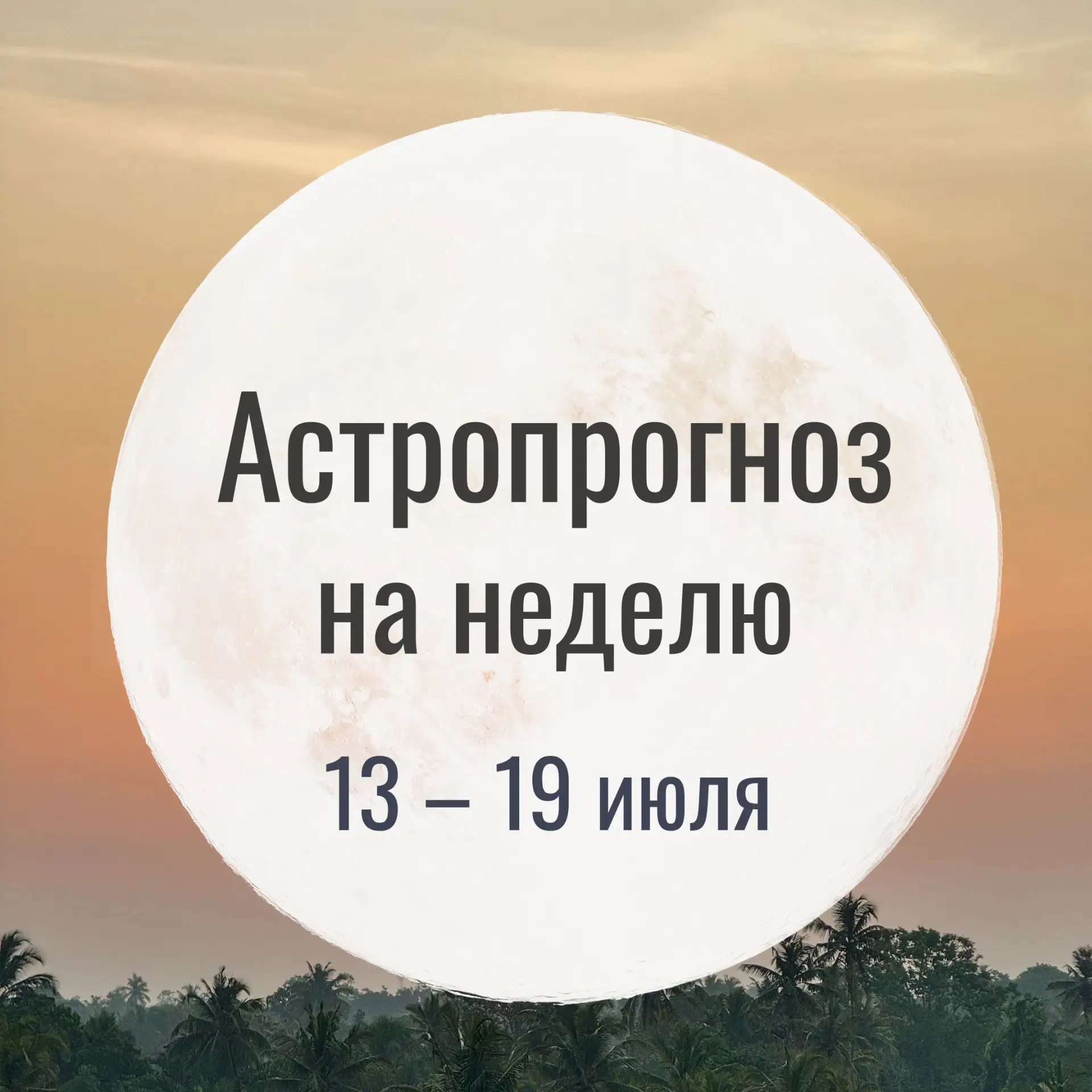 Астропрогноз на неделю
13 — 19 июля

«Перемены начинаются там, где заканчиваются иллюзии»

Неделя по