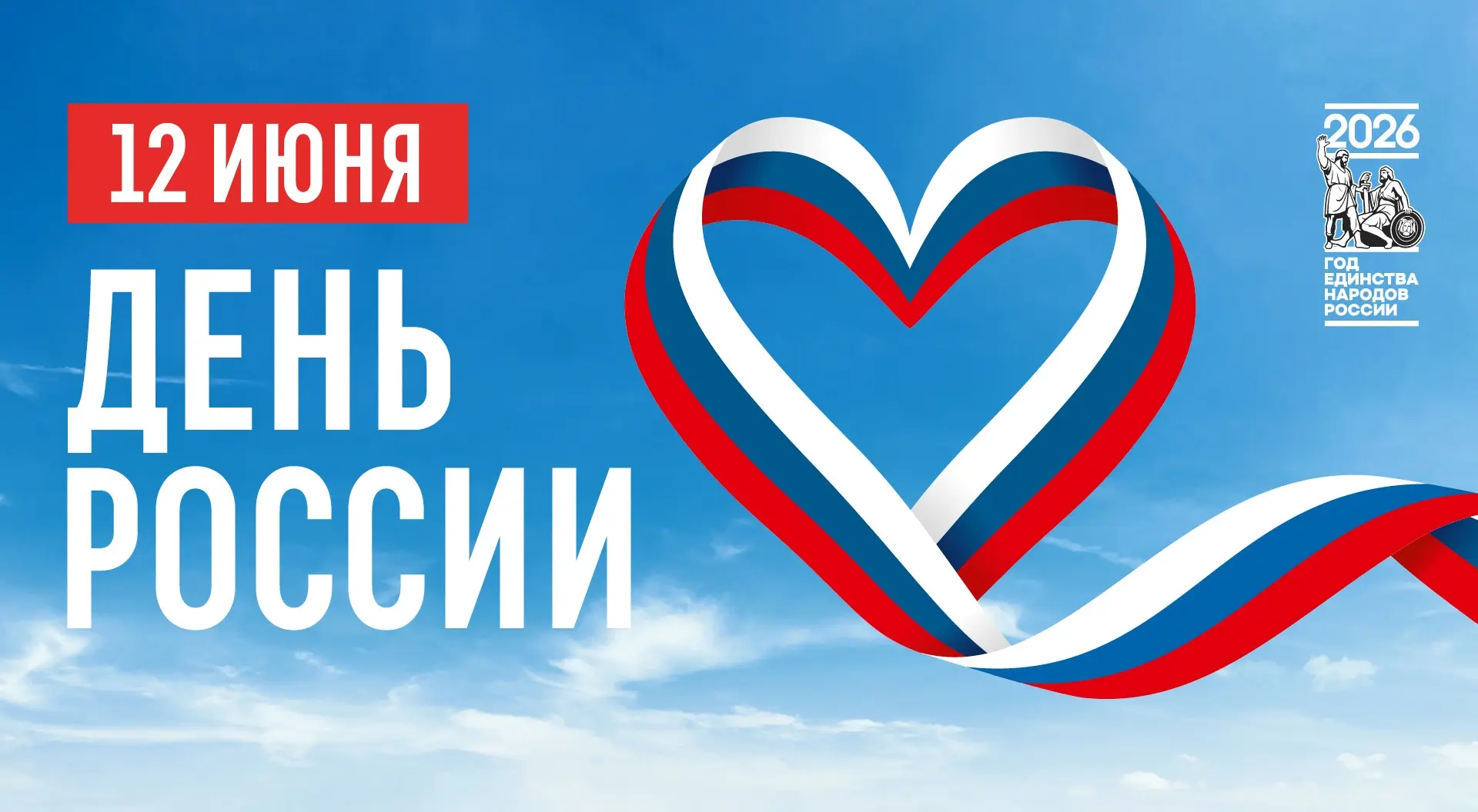 Уважаемые жители!

❤ От всего сердца поздравляем вас с Днем России! С праздником всеобщего единения 