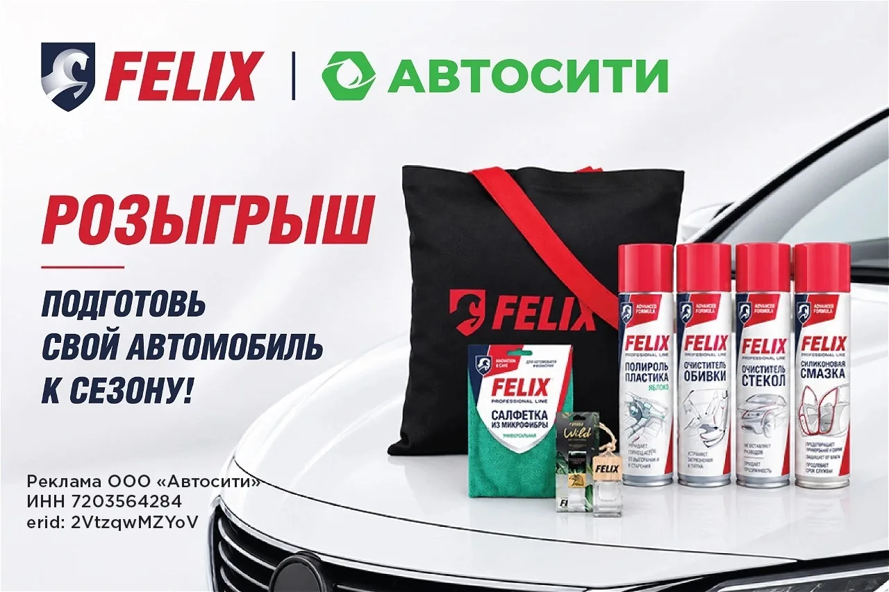 АВТОСИТИ совместно с брендом «FELIX» разыгрывают 9 призов, в том числе 3 фирменных шопп...