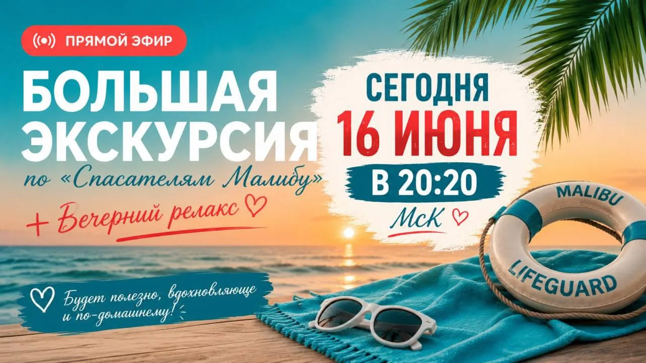 ⏺Меньше часа до нашей экскурсии в прямом эфире 😍