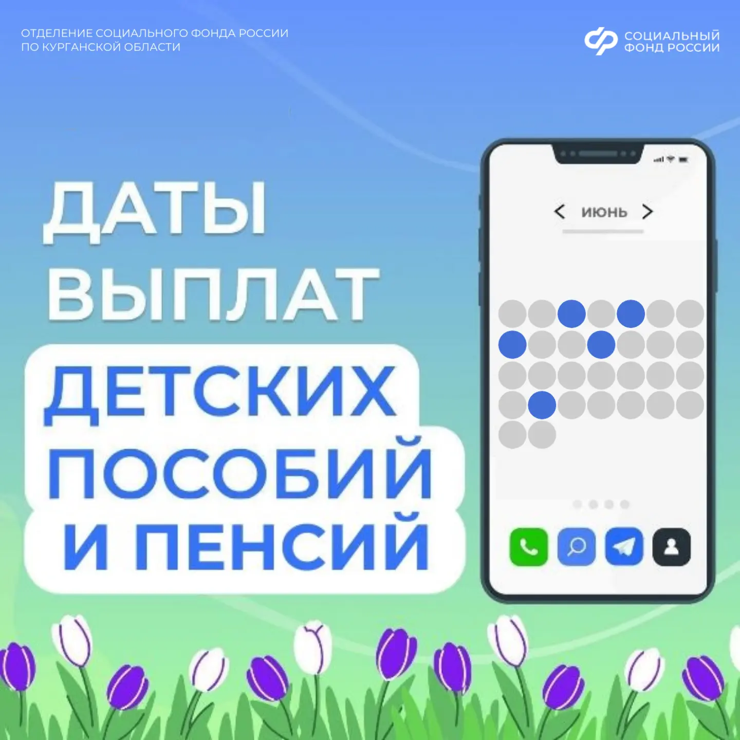 ➡️ Выплаты пособий и пенсий зауральцам в июне от Отделения СФР по Курганской области