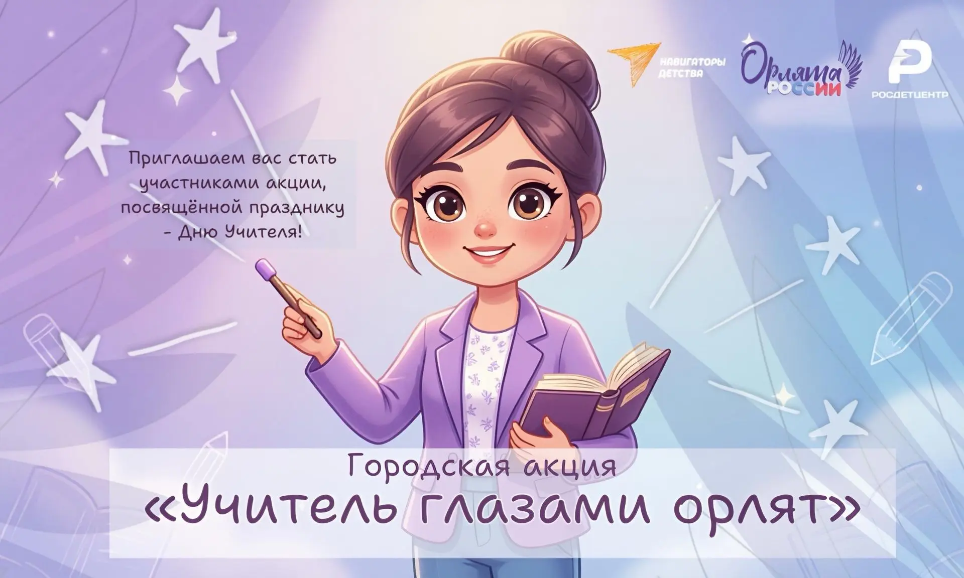 ⭐ «Учитель глазами орлят»