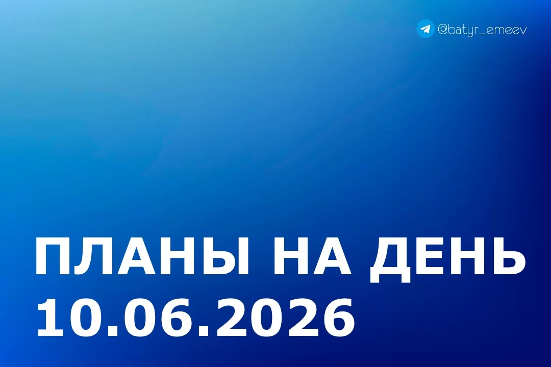 #ПланЭмеева на 10.06 ✏️

▶️ Осмотр строительства жилого дома по программе жилищной поддержке семей п