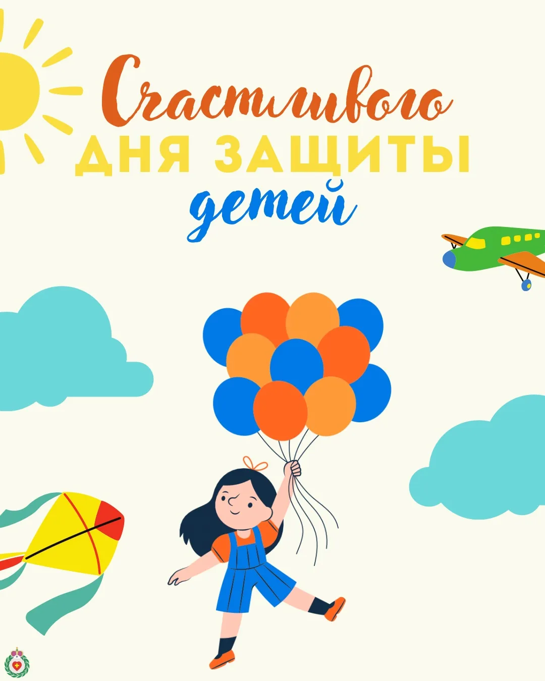 С Днём защиты детей!