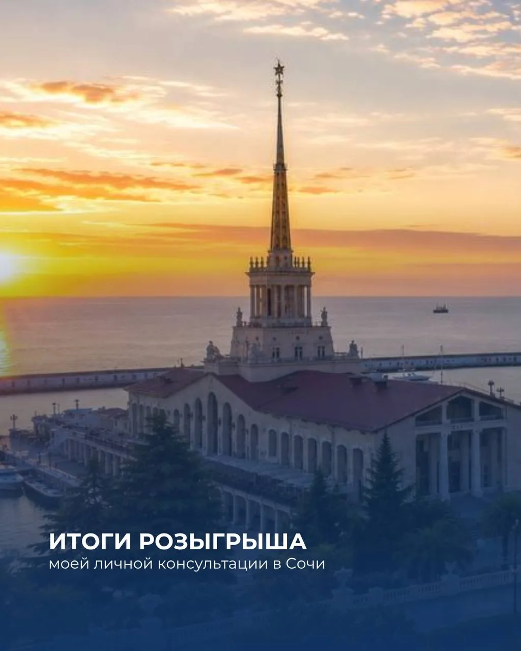 Итоги розыгрыша моей личной консультации в Сочи.
