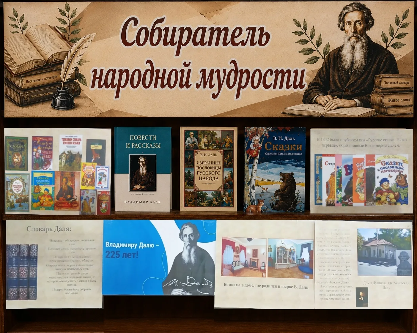 В этом году мы отмечаем 225 лет со дня рождения Владимира Ивановича Даля — человека, который подарил