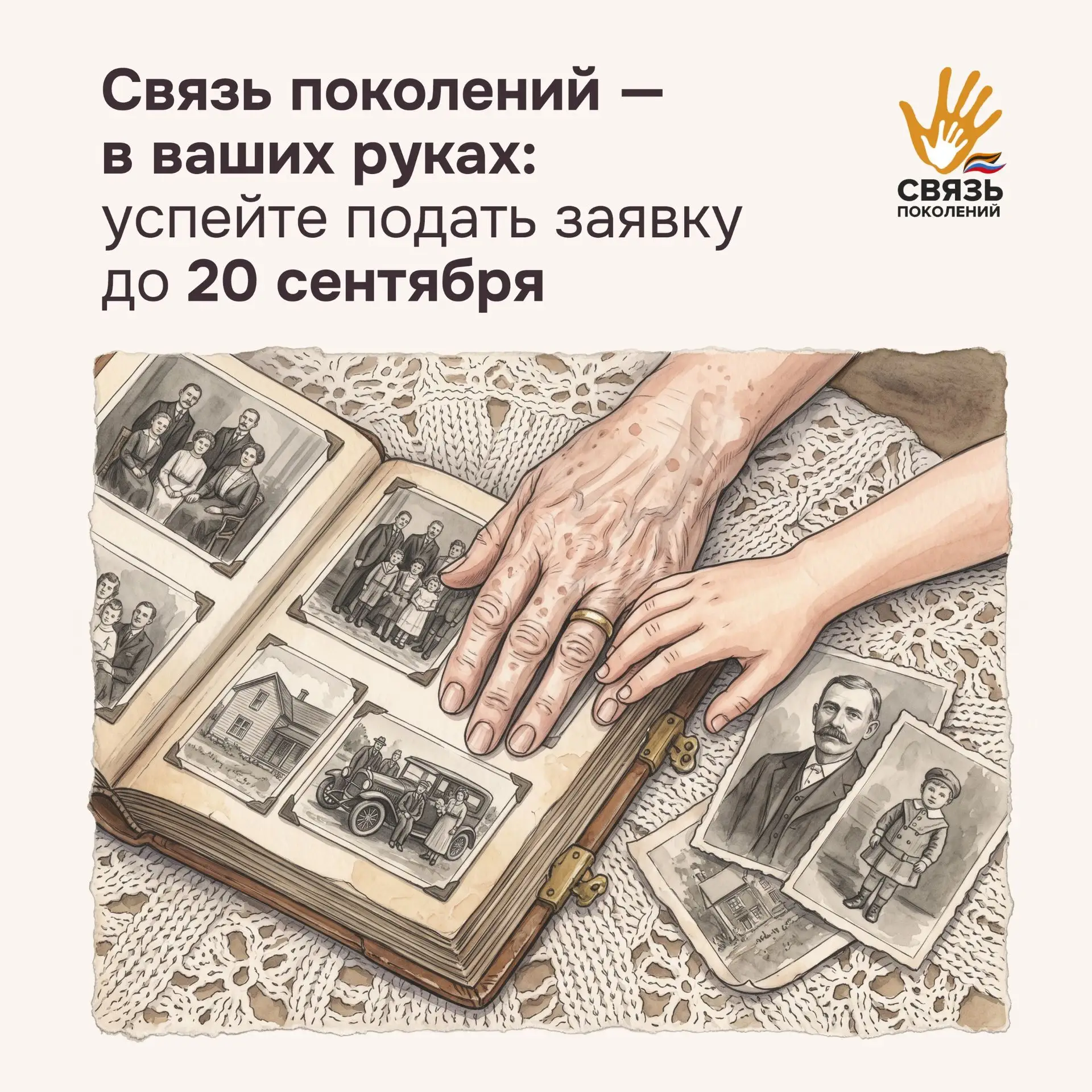 Регистрация на конкурс «Связь поколений» продлена до 20 сентября!✨