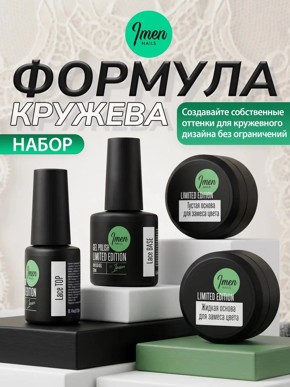 У нас новый набор «Кружево»

✅В состав набора входят специальная база и топ и две основы для замесов