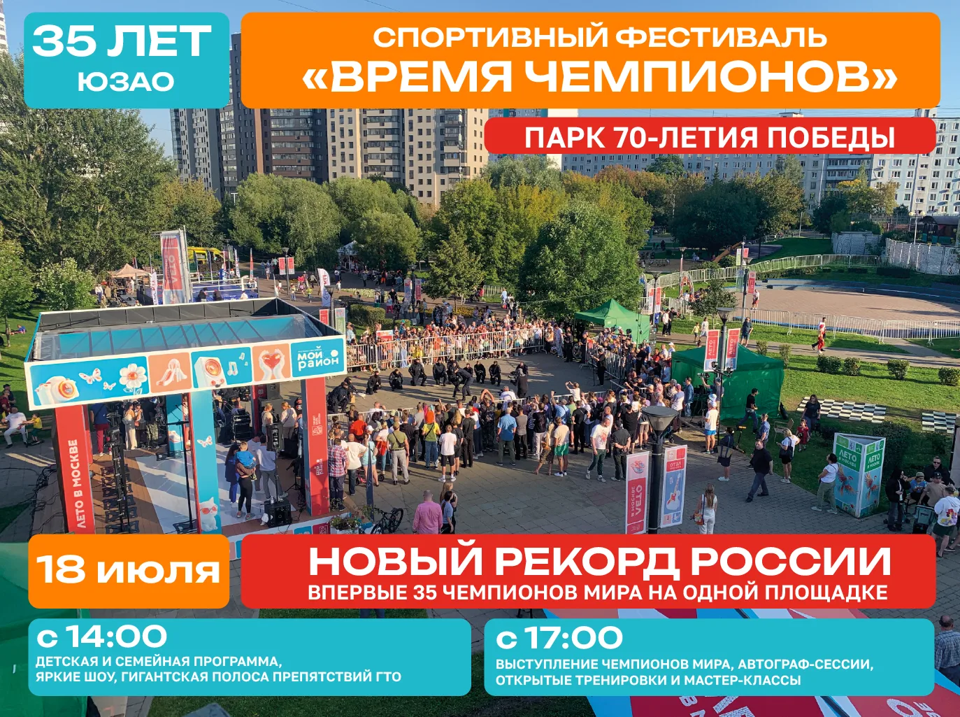 ЮЗАО исполняется 35 — отмечаем рекордно!
