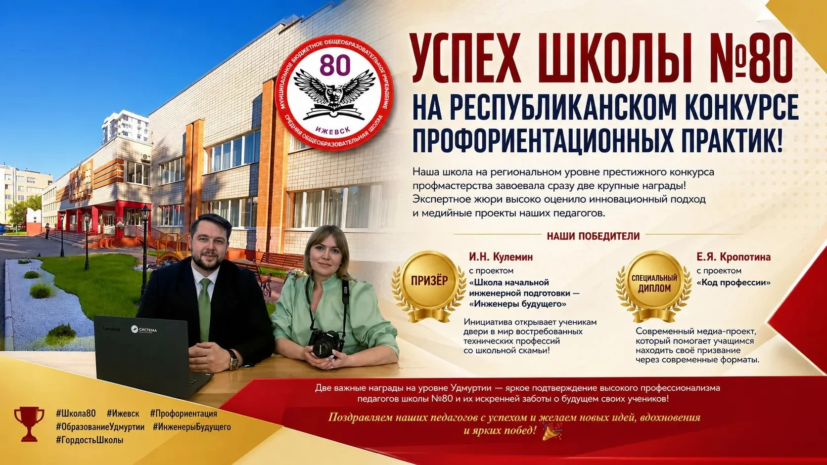 ШКОЛА №80 — В ЧИСЛЕ ЛУЧШИХ ПРОФОРИЕНТАЦИОННЫХ ПРАКТИК УДМУРТСКОЙ РЕСПУБЛИКИ!

     Школа №80 вновь п