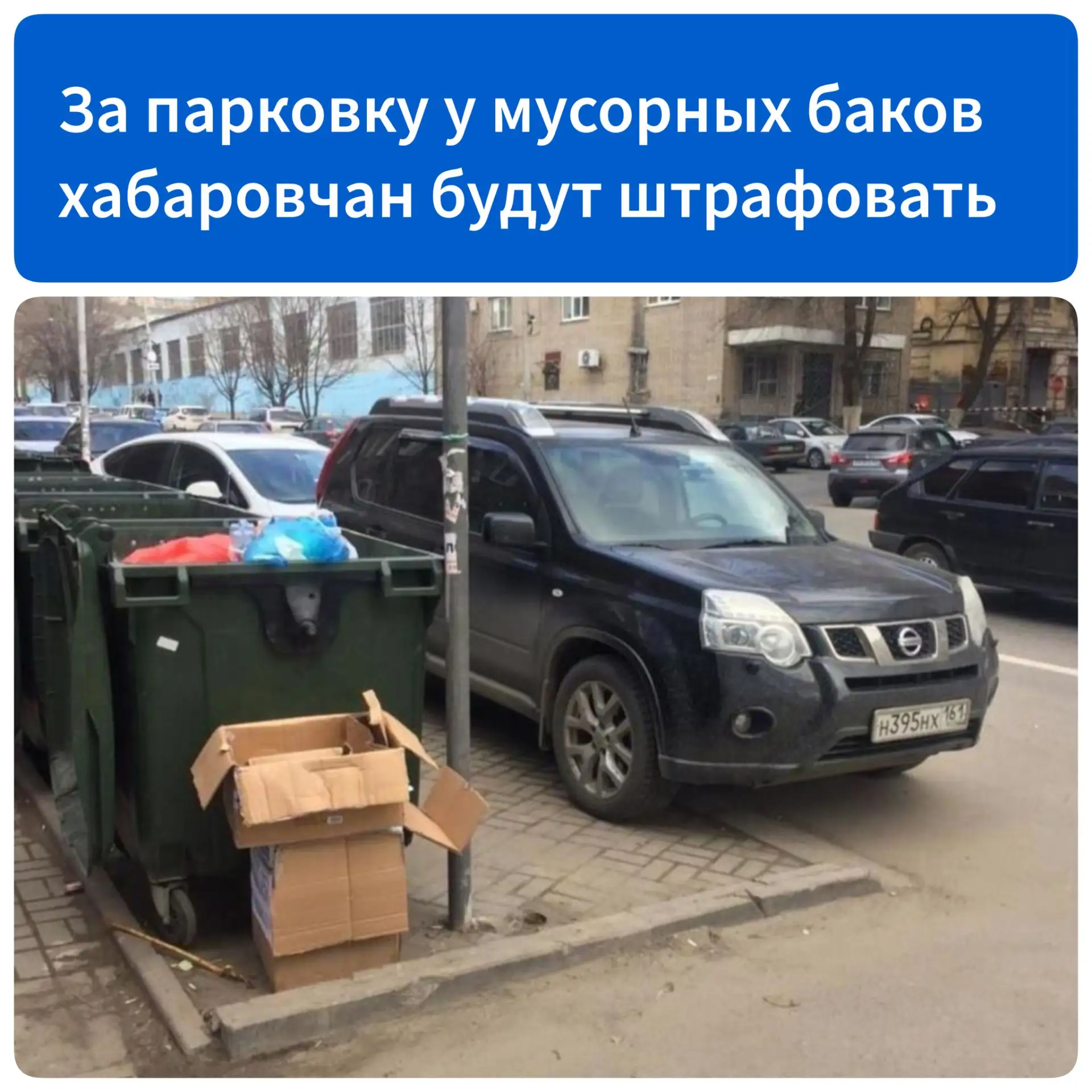 За парковку у мусорных баков хабаровчан смогут оштрафовать